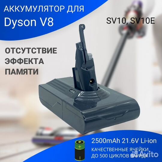 Аккумулятор для Dyson V8 (SV10, SV10E ) 2500mAh 21