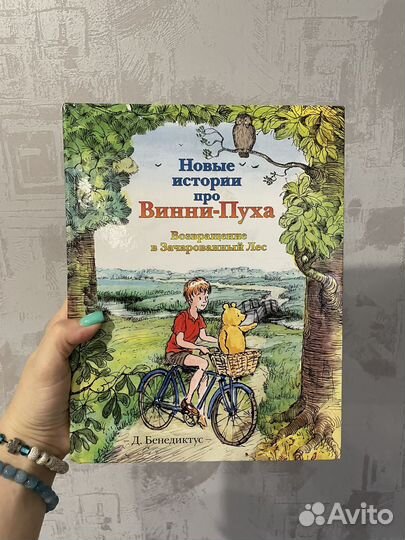 Новые истории про Винни Пуха