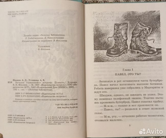 Иванов А.,Устинова А. Загадка сорвавшейся встречи