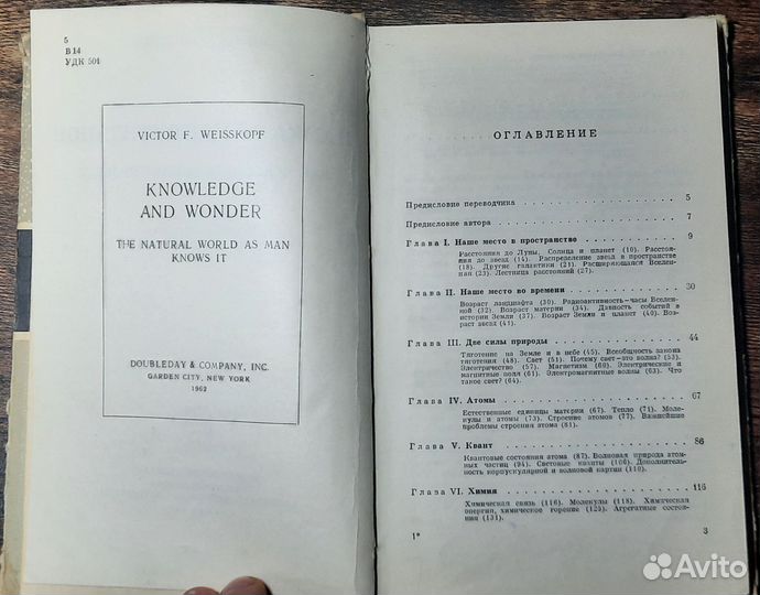 Наука и удивительное Вайскопф Виктор 1965 год
