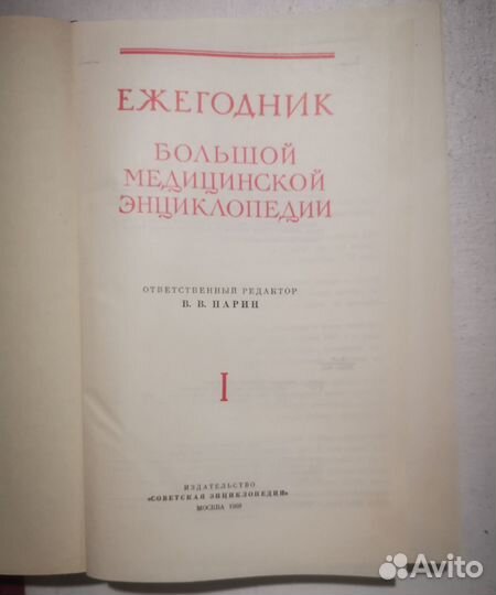Ежегодник Большой медицинской энциклопедии 1968 г