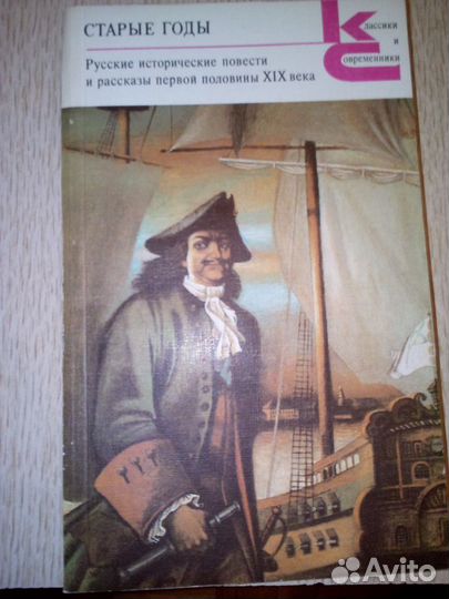 Старые годы.Русские исторические повести.Книга