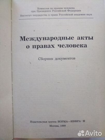 Международные акты о правах человека