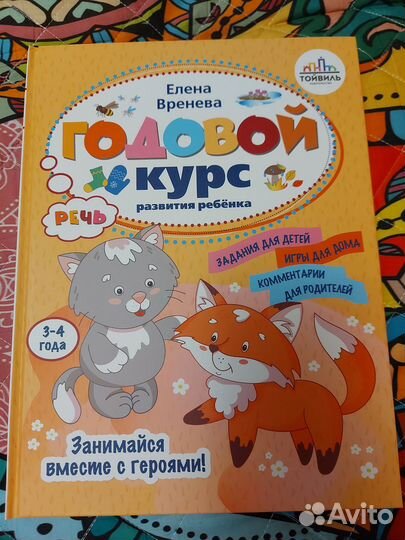 Годовой курс развития ребенка Вренева Е. Тойвиль