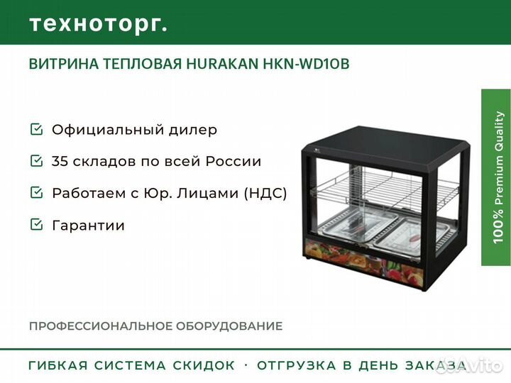 Витрина тепловая hurakan HKN-WD10B