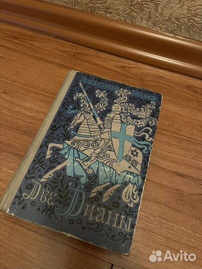 А. Дюма «Две Дианы», 1971 год