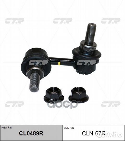 Стойка стабилизатора 562617S001 CLN67R CTR