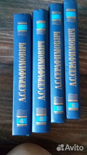 А.С. Серафимович Собрание сочинений четыре тома