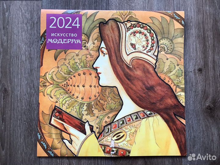 Календарь настенный Искусство модерна 2024