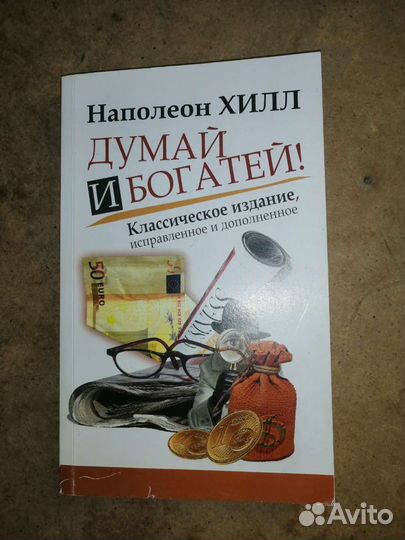 Думай и богатей