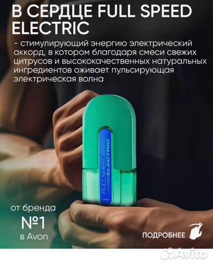 Full Speed Electric 75 мл Avon Эйвон оригинал