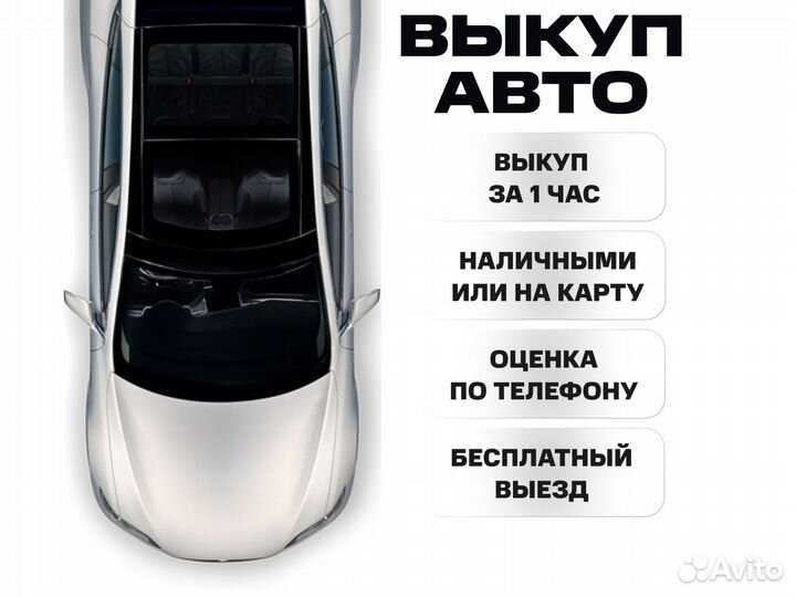 Выкуп авто в день обращения