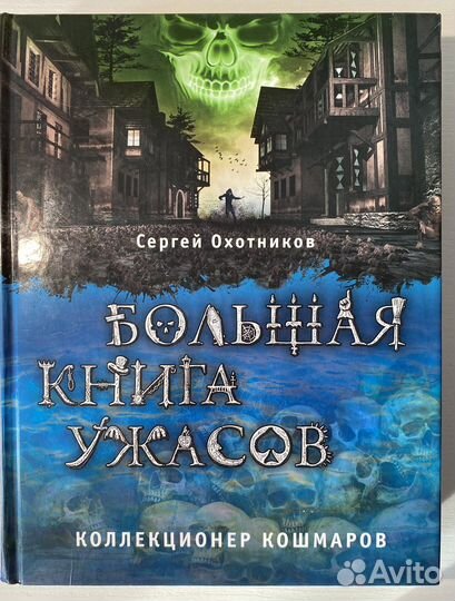 2 книги из серии «Большая книга ужасов»
