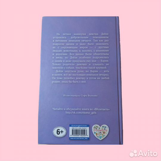 Книга. Щенок Барни, или Пушистый герой