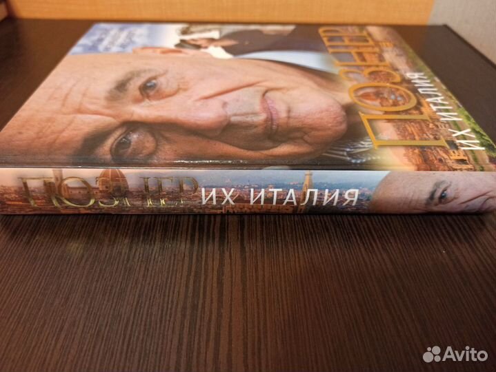 Их Италия. Познер