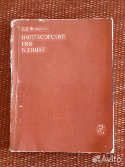 Е.В. Федорова Императорский Рим в лицах
