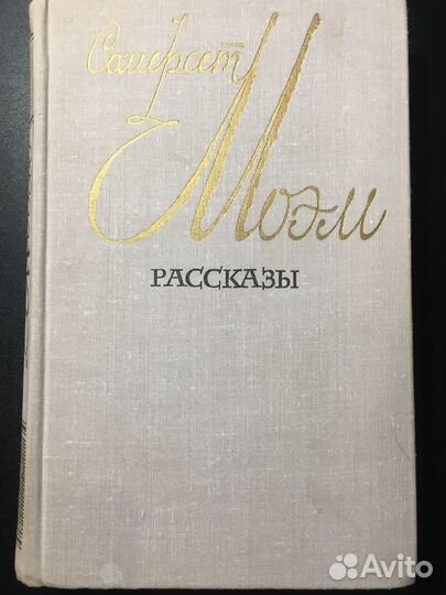 Рассказы, Сомерсет Моэм,1979