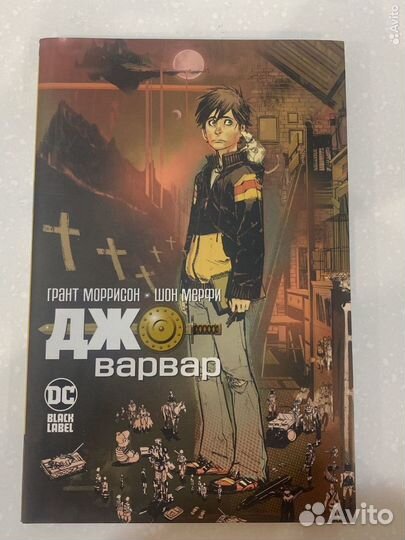 Джо Варвар (комикс)