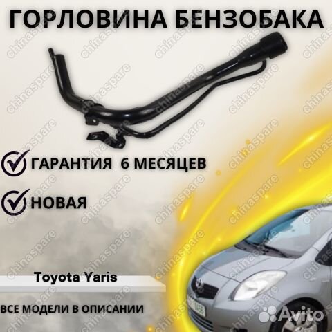 Горловина бензобака Toyota Yaris 2005-2011