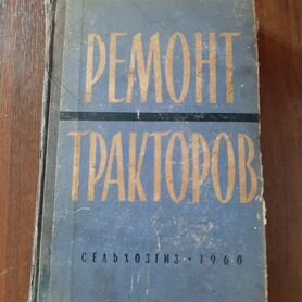 Ремонт тракторов - книга