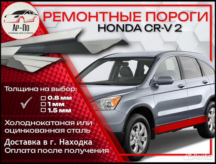 Ремонтные пороги на Honda CR-V 2