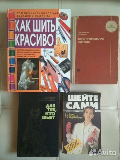 Книги по кройке и шитью