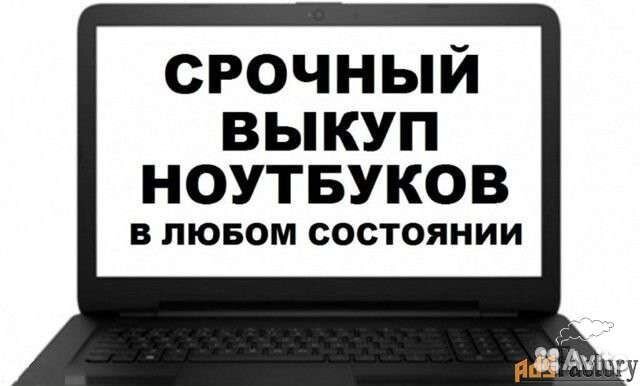 Скупка ноутбуков быстро выезд на дом