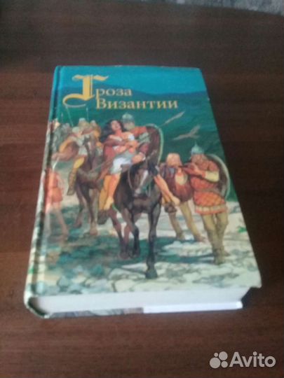 Гроза Византии, Фантаст.сага