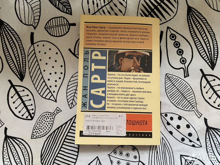 Книга Сартр – Тошнота