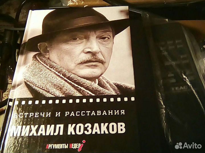 Михаил Казаков-Встречи и расставания