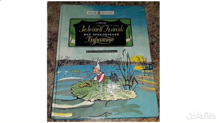 Золотой ключик или приключения Буратино