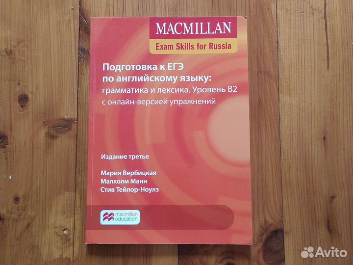 Macmillan Exam Skills for Russia, уровень B2
