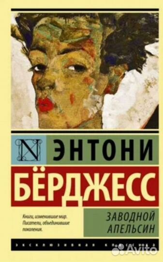 Энтони берджесс Заводной апельсин