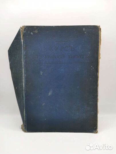 Книга Курс Оперативной хирургии Боброва 1908 год