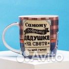 Кружка с ложкой «Самому доброму дедушке на свете»