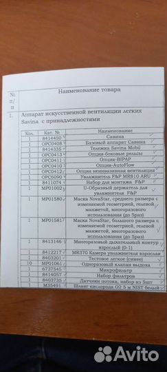 Ивл Аппарат искусственной вентиляции легких Savina