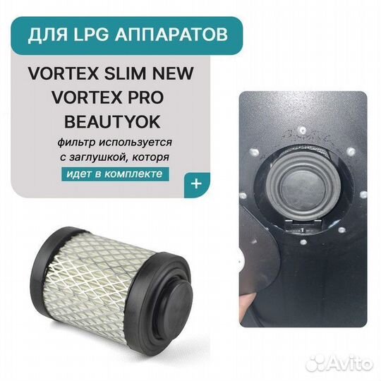 Фильтр для LPG аппаратов Vortex BeautyOK EvoLite