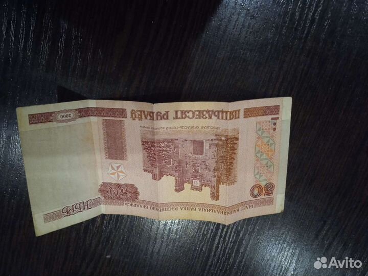 50 беларусских рублей