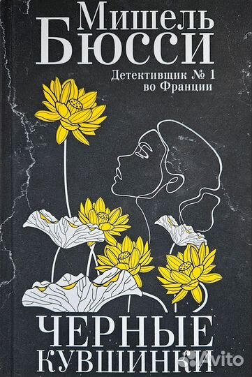 Черные кувшинки книга