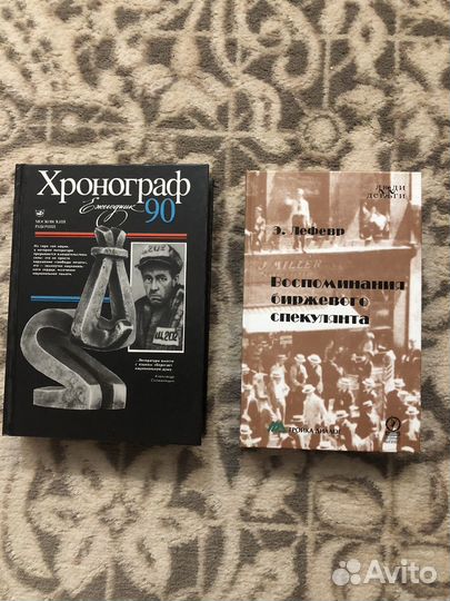 Воспоминания биржевого спекулянта