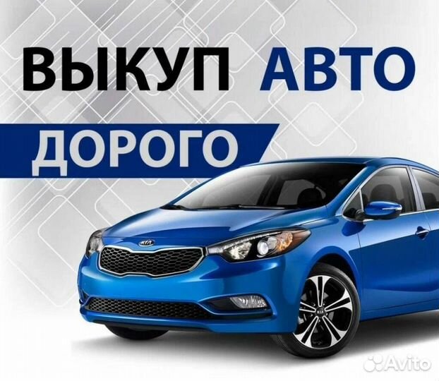 Срочный выкуп авто в любом состоянии
