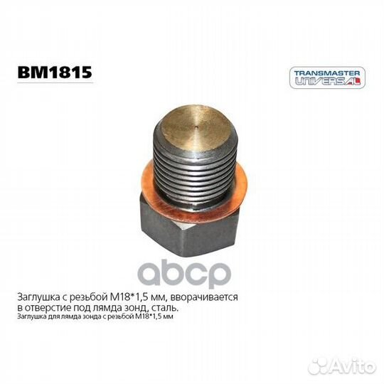 Заглушка датчика лямбда зонда BM1815 transmaste