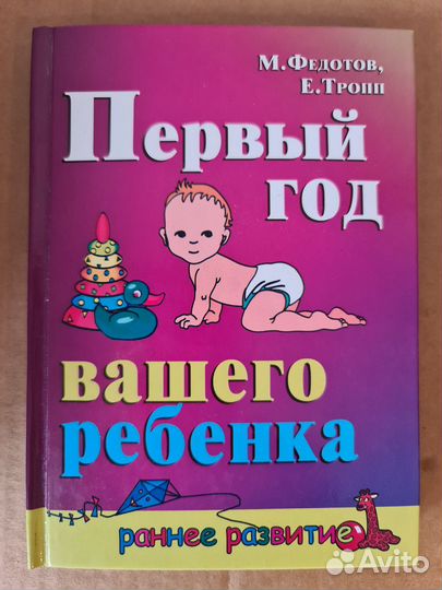 Книги по раннему развитию детей. Федотов, Тропп