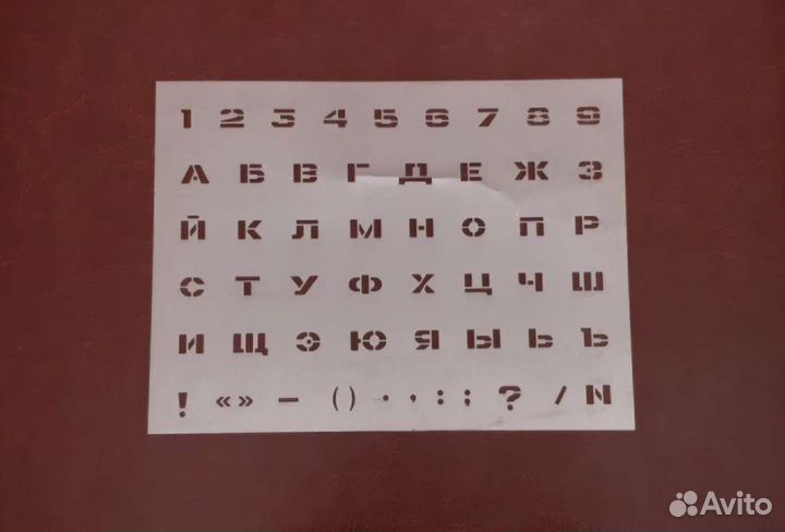 Шрифтовой трафарет