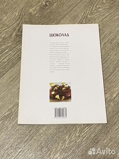 Книга Шоколад Кулинарные фантазии, Лабиринт 2003