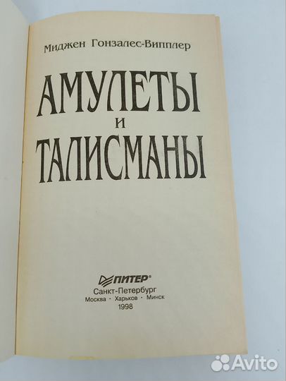Миджен Гонзалес-Випплер.Амулеты и талисманы
