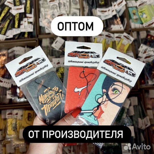 Ароматизаторы оптом для авто