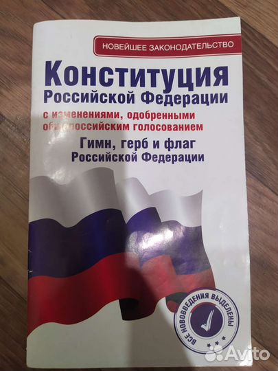 Конституция