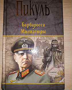 План барбаросса книга пикуль