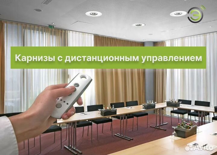 Карнизы на дистанционном управлении